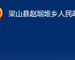 梁山縣趙堌堆鄉(xiāng)人民政府