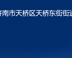 濟(jì)南市天橋區(qū)天橋東街街道辦事處