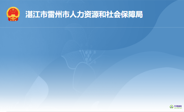 雷州市人力資源和社會保障局