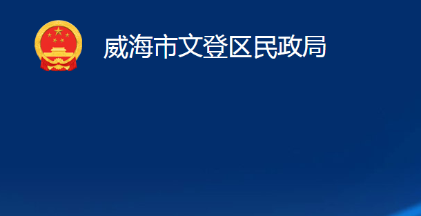 威海市文登區(qū)民政局