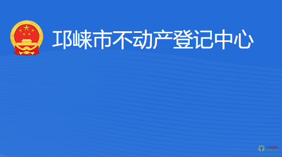 邛崍市不動(dòng)產(chǎn)登記中心