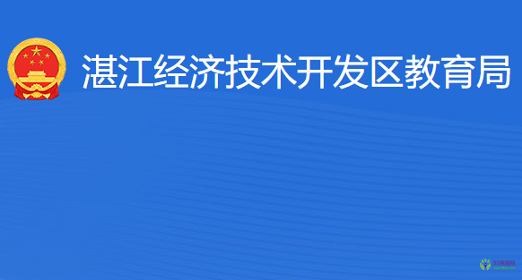 湛江經(jīng)濟技術(shù)開發(fā)區(qū)教育局