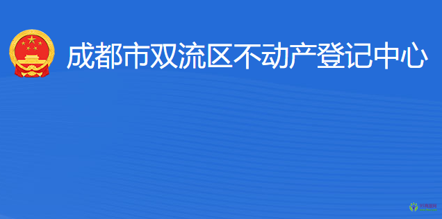 成都市雙流區(qū)不動(dòng)產(chǎn)登記中心