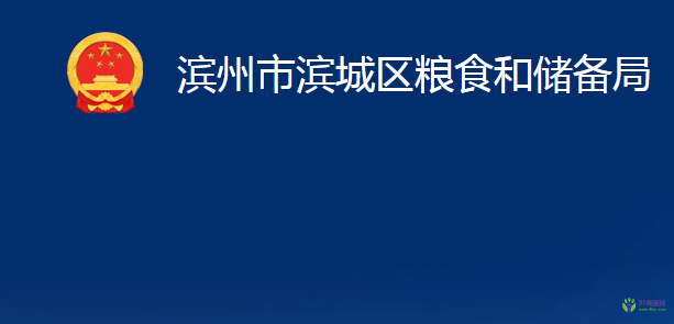 濱州市濱城區(qū)糧食和儲(chǔ)備局