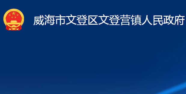 威海市文登區(qū)文登營(yíng)鎮(zhèn)人民政府