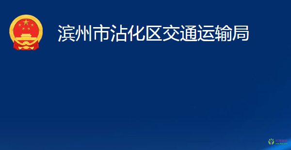 濱州市沾化區(qū)交通運(yùn)輸局