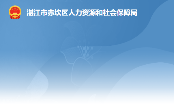 湛江市赤坎區(qū)人力資源和社會(huì)保障局