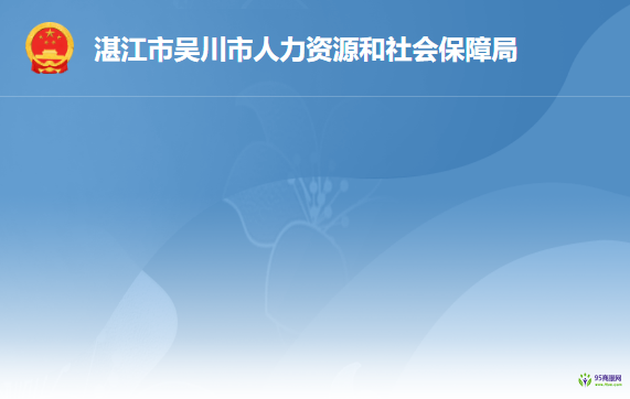 吳川市人力資源和社會(huì)保障局