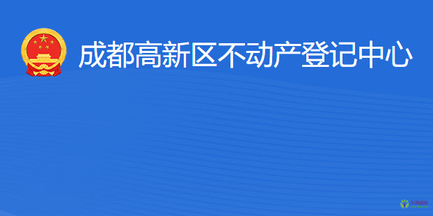 成都高新區(qū)不動產(chǎn)登記中心