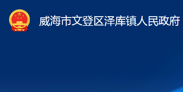 威海市文登區(qū)澤庫鎮(zhèn)人民政府