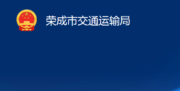 榮成市交通運輸局