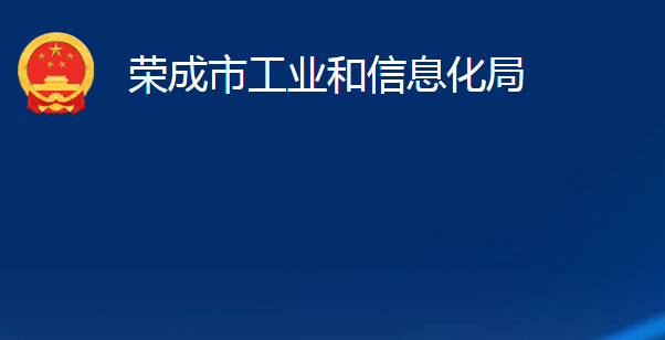 榮成市工業(yè)和信息化局