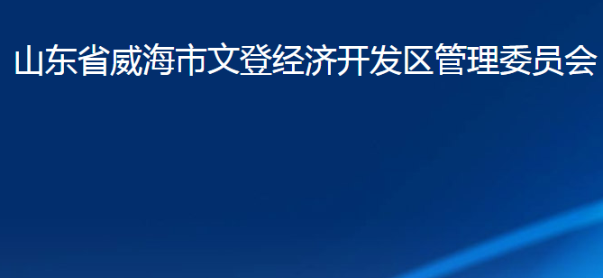 山東省威海市文登經(jīng)濟(jì)開發(fā)區(qū)管理委員會(huì)