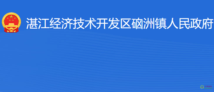 湛江經(jīng)濟(jì)技術(shù)開(kāi)發(fā)區(qū)硇洲鎮(zhèn)人民政府