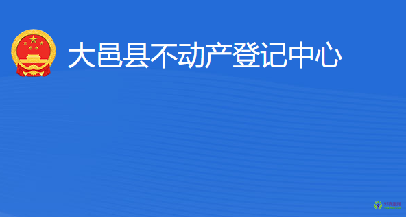 大邑縣不動產(chǎn)登記中心