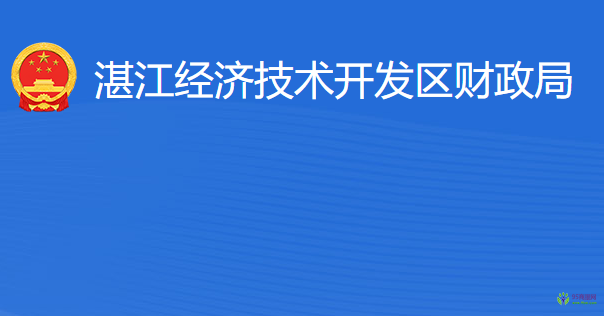 湛江經(jīng)濟技術(shù)開發(fā)區(qū)財政局