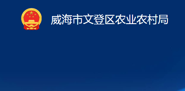 威海市文登區(qū)農業(yè)農村局