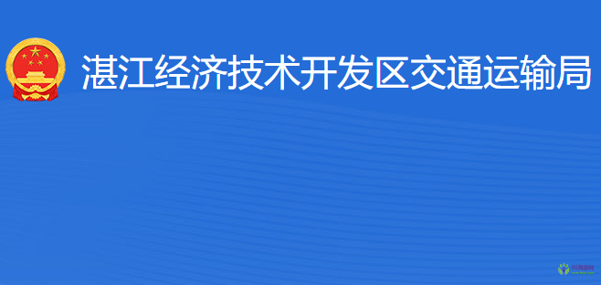 湛江經(jīng)濟技術(shù)開發(fā)區(qū)交通運輸局