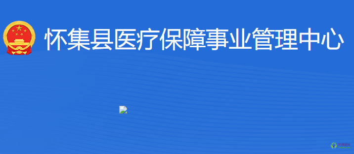 懷集縣醫(yī)療保障事業(yè)管理中心