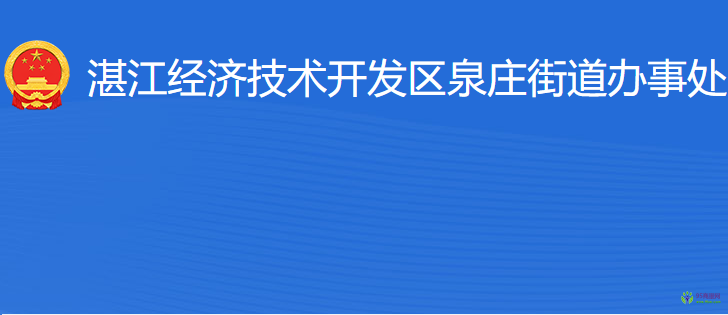 湛江經(jīng)濟(jì)技術(shù)開發(fā)區(qū)泉莊街道辦事處