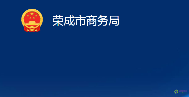 榮成市商務局