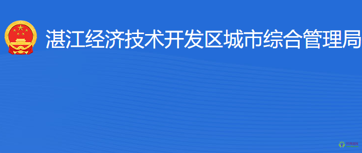 湛江經(jīng)濟技術(shù)開發(fā)區(qū)城市綜合管理局