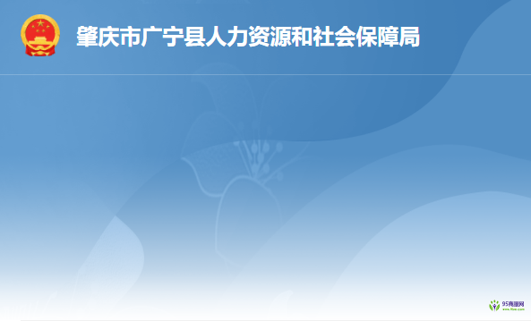 廣寧縣人力資源和社會(huì)保障局