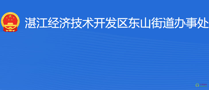 湛江經(jīng)濟技術(shù)開發(fā)區(qū)東山街道辦事處