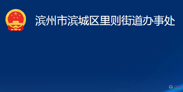 濱州市濱城區(qū)里則街道辦事處