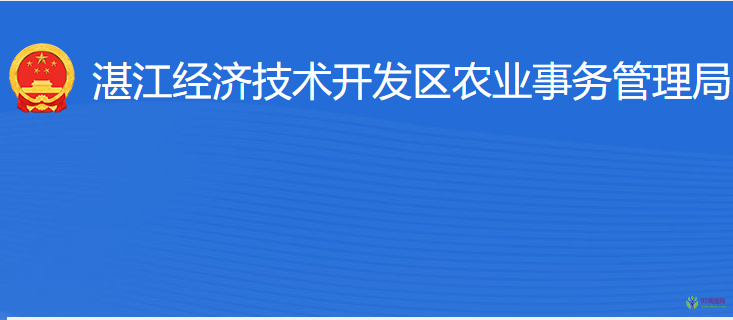 湛江經(jīng)濟(jì)技術(shù)開發(fā)區(qū)農(nóng)業(yè)事務(wù)管理局