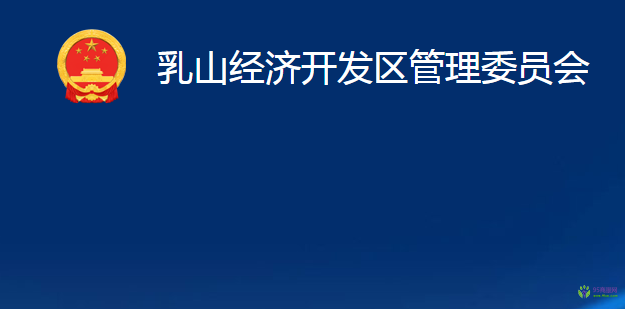 乳山經濟開發(fā)區(qū)管理委員會