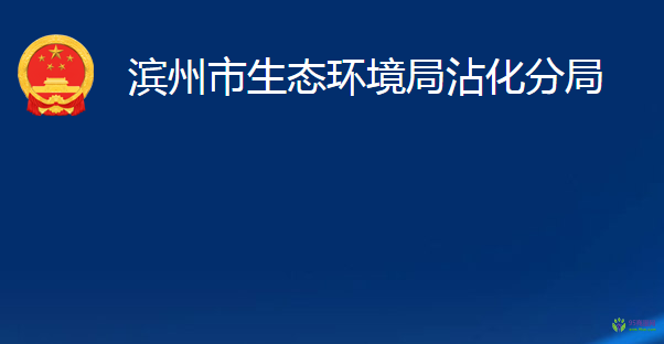 濱州市生態(tài)環(huán)境局沾化分局