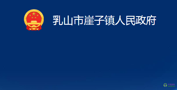 乳山市崖子鎮(zhèn)人民政府