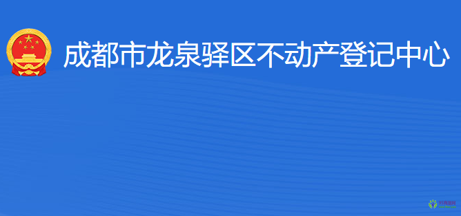 成都市龍泉驛區(qū)不動(dòng)產(chǎn)登記中心