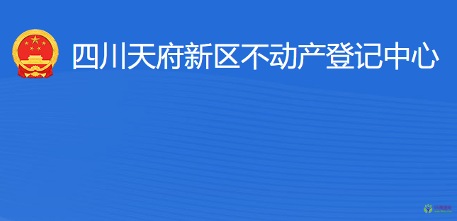 四川天府新區(qū)不動產(chǎn)登記中心