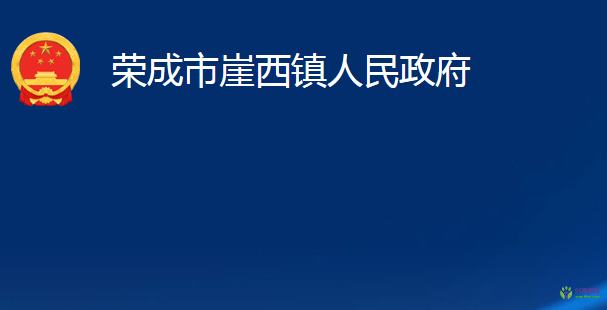 榮成市崖西鎮(zhèn)人民政府