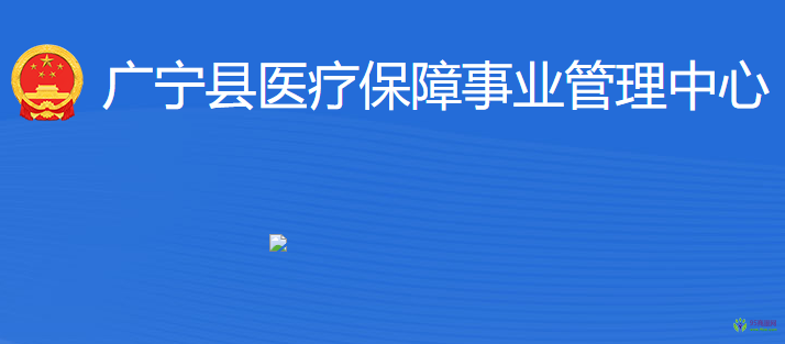 廣寧縣醫(yī)療保障事業(yè)管理中心