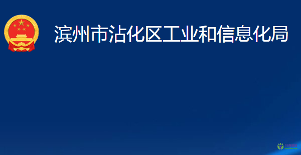 濱州市沾化區(qū)工業(yè)和信息化局