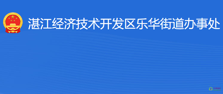 湛江經(jīng)濟技術(shù)開發(fā)區(qū)樂華街道辦事處