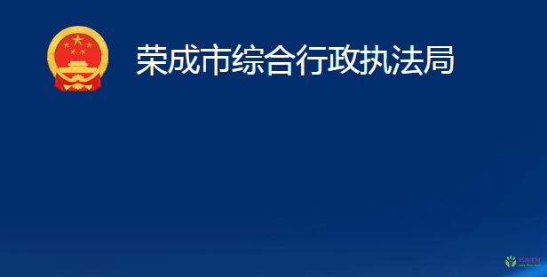 榮成市綜合行政執(zhí)法局