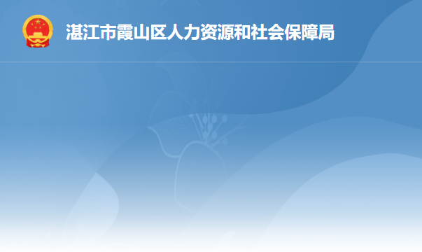 湛江市霞山區(qū)人力資源和社會(huì)保障局