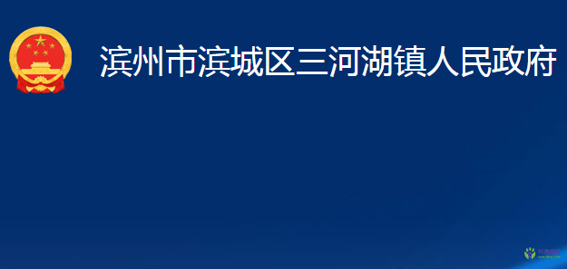 濱州市濱城區(qū)三河湖鎮(zhèn)人民政府