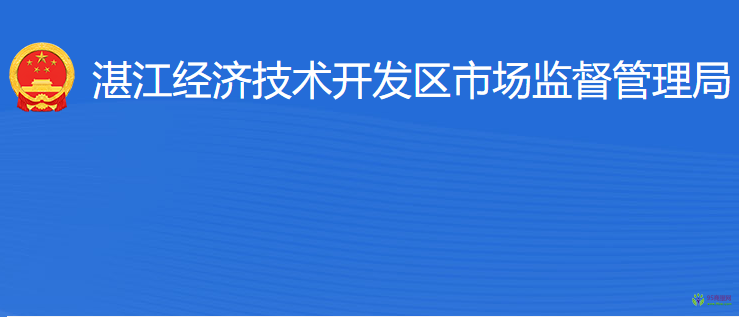 湛江經(jīng)濟技術開發(fā)區(qū)市場監(jiān)督管理局