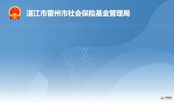 雷州市社會保險基金管理局