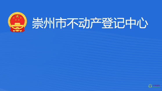 崇州市不動(dòng)產(chǎn)登記中心