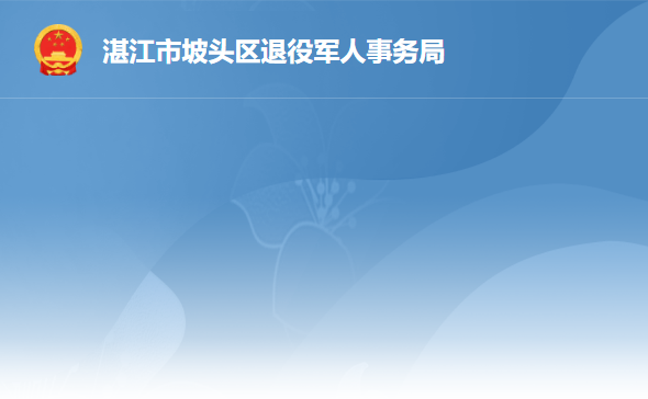 湛江市坡頭區(qū)退役軍人事務局