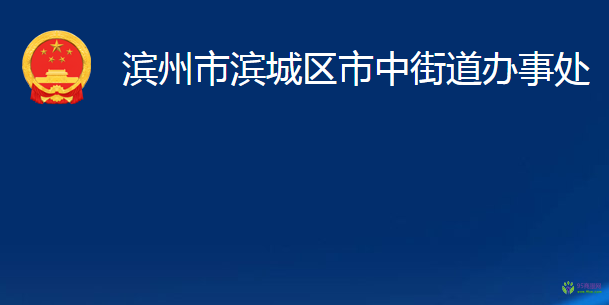 濱州市濱城區(qū)市中街道辦事處