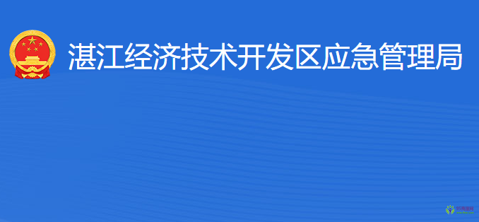 湛江經(jīng)濟(jì)技術(shù)開(kāi)發(fā)區(qū)應(yīng)急管理局