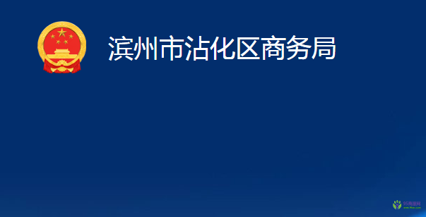 濱州市沾化區(qū)商務(wù)局