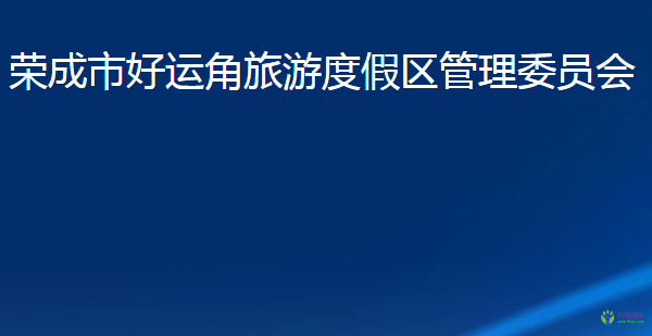 榮成市好運(yùn)角旅游度假區(qū)管理委員會(huì)